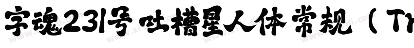 字魂231号 吐槽星人体 常规 (Tru字体转换